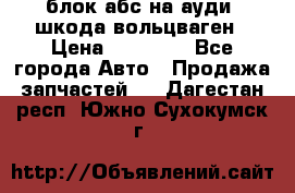блок абс на ауди ,шкода,вольцваген › Цена ­ 10 000 - Все города Авто » Продажа запчастей   . Дагестан респ.,Южно-Сухокумск г.